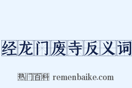 经龙门废寺反义词是什么意思的图片